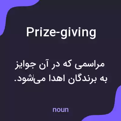 معنی prize-giving به فارسی معنی prize-giving به فارسی