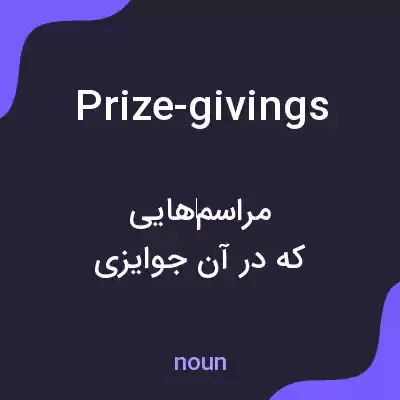 معنی prize-givings به فارسی معنی prize-givings به فارسی