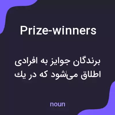 معنی prize-winners به فارسی معنی prize-winners به فارسی