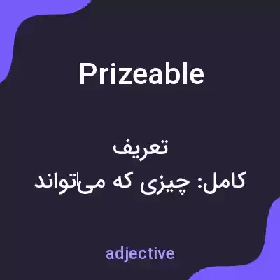 معنی prizeable به فارسی معنی prizeable به فارسی