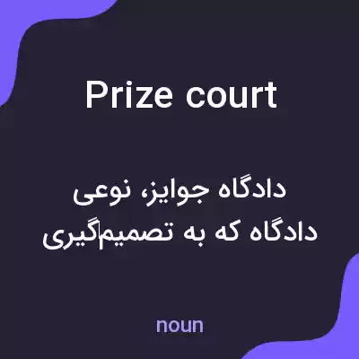 معنی prize court به فارسی معنی prize court به فارسی