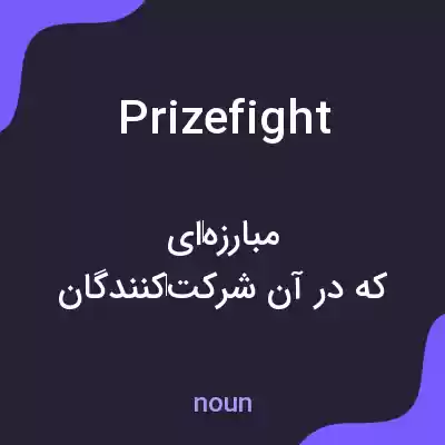 معنی prize fight به فارسی معنی prize fight به فارسی