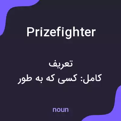 معنی prizefighter به فارسی معنی prizefighter به فارسی