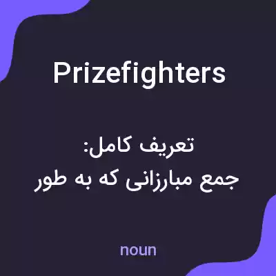 معنی prizefighters به فارسی معنی prizefighters به فارسی