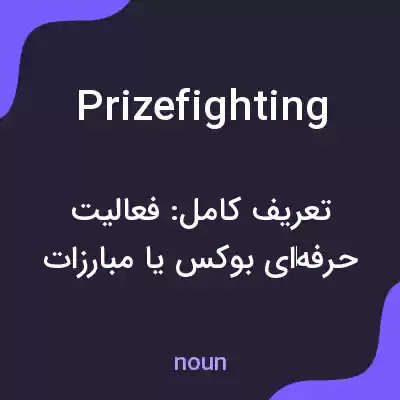 معنی prizefighting به فارسی معنی prizefighting به فارسی