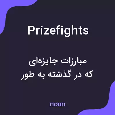 معنی prizefights به فارسی معنی prizefights به فارسی