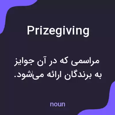 معنی prizegiving به فارسی معنی prizegiving به فارسی