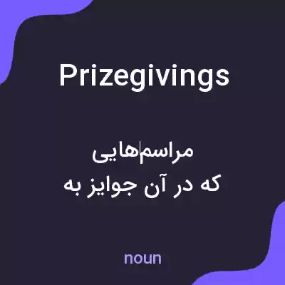 معنی prizegivings به فارسی معنی prizegivings به فارسی