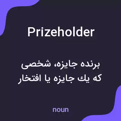 معنی prizeholder به فارسی معنی prizeholder به فارسی