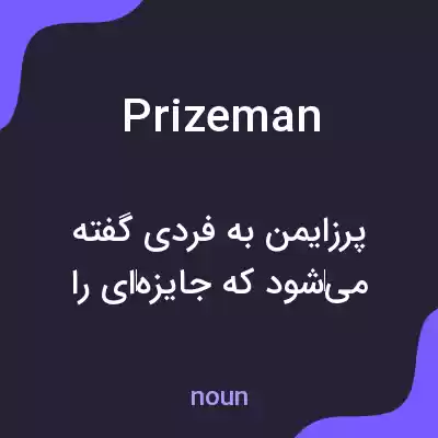 معنی prizeman به فارسی معنی prizeman به فارسی