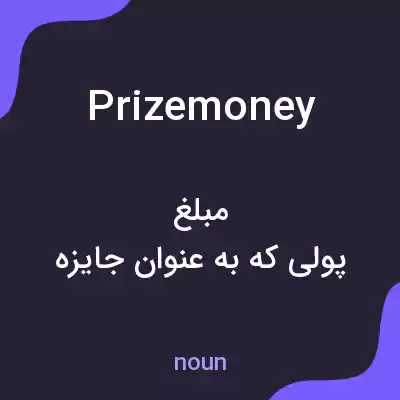 معنی prize money به فارسی