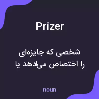 معنی prizer به فارسی معنی prizer به فارسی
