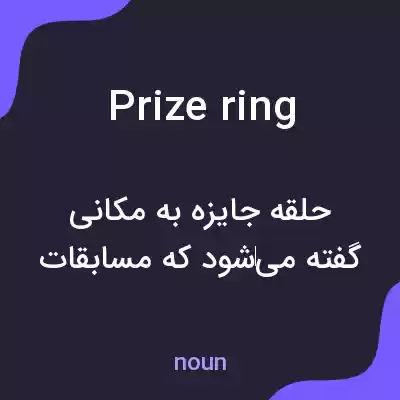 معنی prize ring به فارسی معنی prize ring به فارسی
