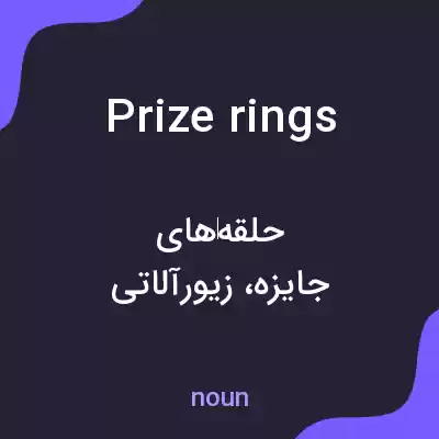 معنی prize rings به فارسی معنی prize rings به فارسی