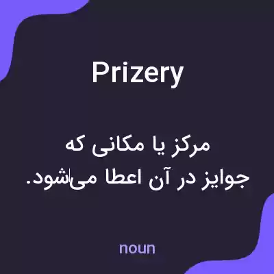 معنی prizery به فارسی معنی prizery به فارسی