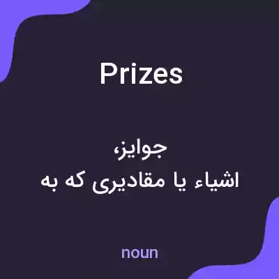 معنی prizes به فارسی معنی prizes به فارسی