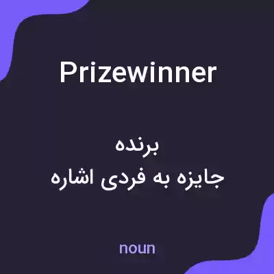 معنی prizewinner به فارسی معنی prizewinner به فارسی