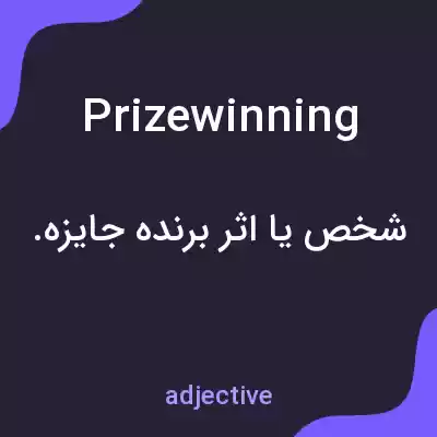 معنی prizewinning به فارسی معنی prizewinning به فارسی