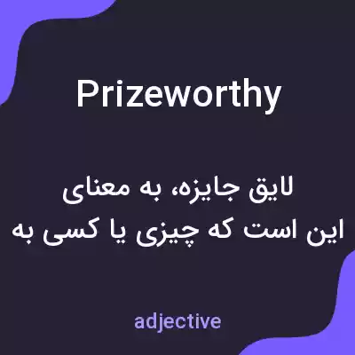 معنی prizeworthy به فارسی معنی prizeworthy به فارسی