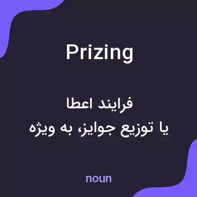 معنی prizing به فارسی معنی prizing به فارسی