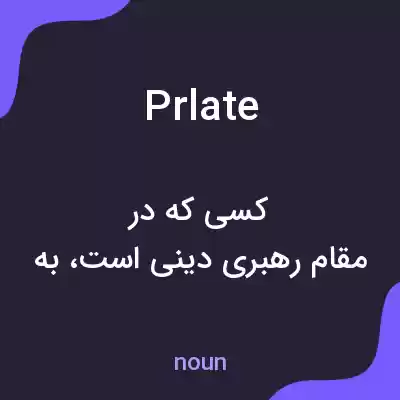 معنی prlate به فارسی معنی prlate به فارسی