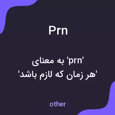 معنی prn به فارسی معنی prn به فارسی