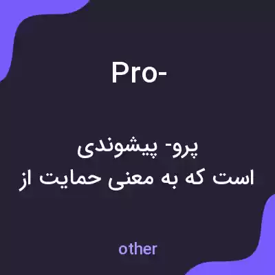 معنی pro- به فارسی معنی pro- به فارسی