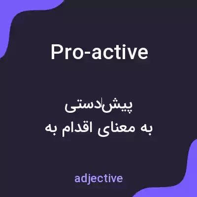 معنی pro-active به فارسی معنی pro-active به فارسی