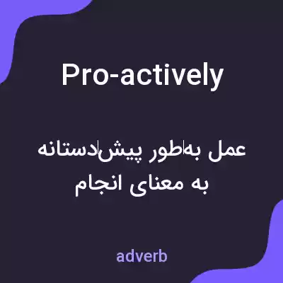 معنی pro-actively به فارسی معنی pro-actively به فارسی