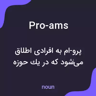 معنی pro-ams به فارسی معنی pro-ams به فارسی