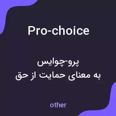 معنی pro-choice به فارسی معنی pro-choice به فارسی