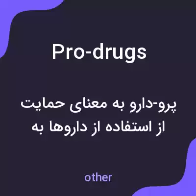 معنی pro-drugs به فارسی معنی pro-drugs به فارسی