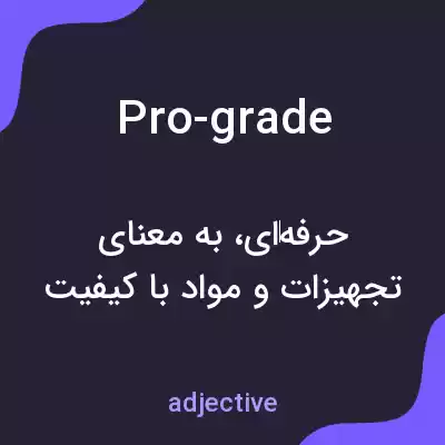معنی pro-grade به فارسی معنی pro-grade به فارسی