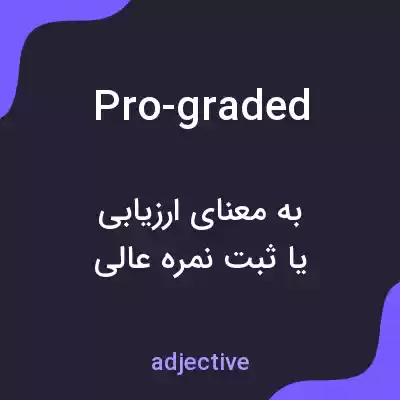 معنی pro-graded به فارسی