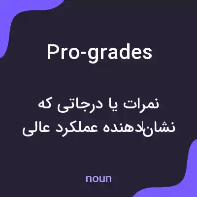 معنی pro-grades به فارسی معنی pro-grades به فارسی