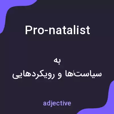معنی pro-natalist به فارسی معنی pro-natalist به فارسی
