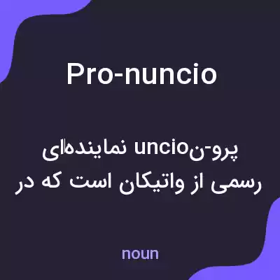 معنی pro-nuncio به فارسی معنی pro-nuncio به فارسی