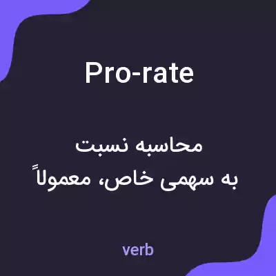 معنی pro-rate به فارسی معنی pro-rate به فارسی