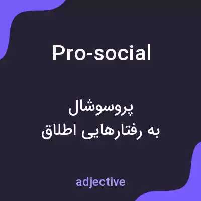 معنی pro-social به فارسی معنی pro-social به فارسی