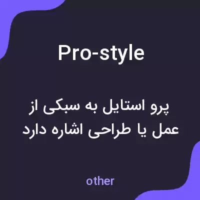 معنی pro-style به فارسی معنی pro-style به فارسی