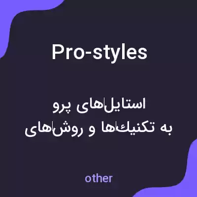 معنی pro-styles به فارسی معنی pro-styles به فارسی