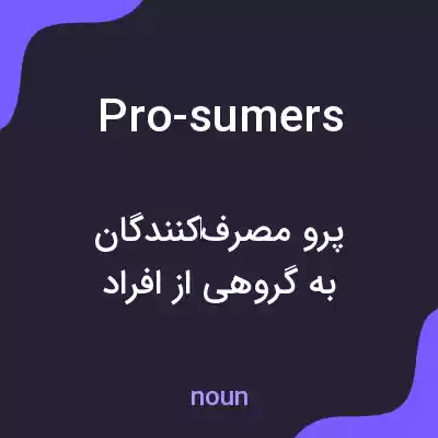 معنی pro-sumers به فارسی