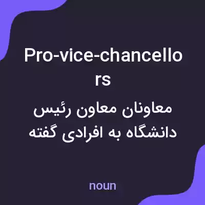 معنی pro-vice-chancellors به فارسی معنی pro-vice-chancellors به فارسی
