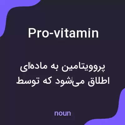معنی pro-vitamin به فارسی