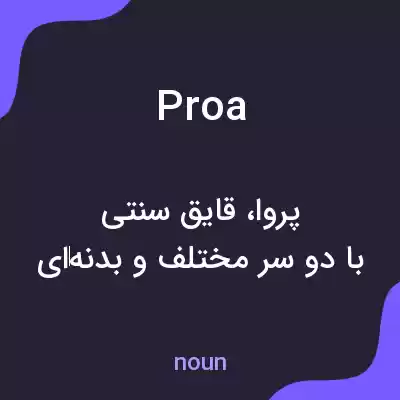 معنی proa به فارسی معنی proa به فارسی