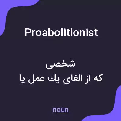 معنی proabolitionist به فارسی معنی proabolitionist به فارسی