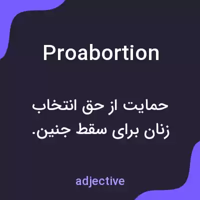 معنی proabortion به فارسی معنی proabortion به فارسی