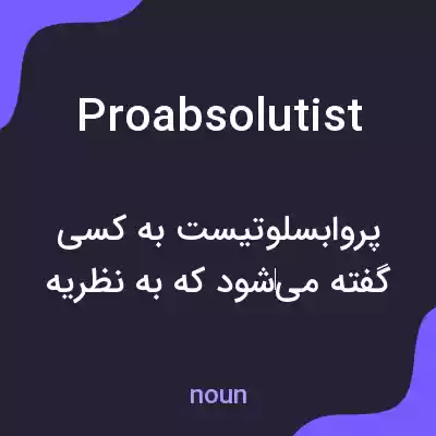 معنی proabsolutist به فارسی معنی proabsolutist به فارسی