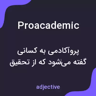 معنی proacademic به فارسی معنی proacademic به فارسی