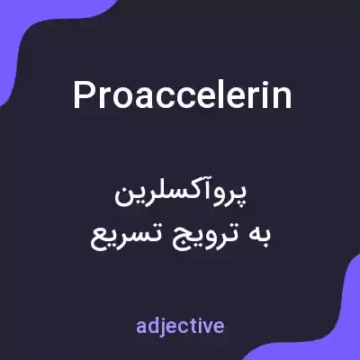 معنی proaccelerin به فارسی معنی proaccelerin به فارسی